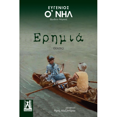 Ερημιά Eugene O' Neill 978-960-606-277-3