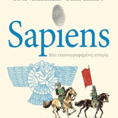 Sapiens, μια εικονογραφημένη ιστορία Yuval Noah Harari 978-618-223-053-4