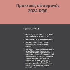 Πρακτικές εφαρμογές 2024 ΚΦΕ  Συλλογικό έργο 978-618-209-082-4