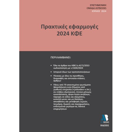 Πρακτικές εφαρμογές 2024 ΚΦΕ  Συλλογικό έργο 978-618-209-082-4