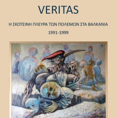 Veritas Η σκοτεινή πλευρά των πολέμων στα Βαλκάνια 1991-1999