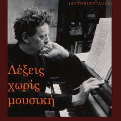 Λέξεις χωρίς μουσική Philip Glass 978-618-5289-96-6