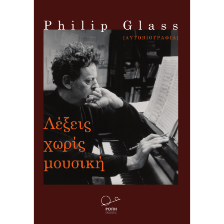 Λέξεις χωρίς μουσική Philip Glass 978-618-5289-96-6