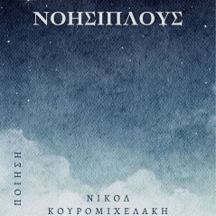 Νοησίπλους Νικόλ Κουρομιχελάκη 978-618-5563-60-8