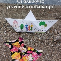 Οι αλκυόνες γεννούν το καλοκαίρι! Βίκυ Φαλάρα 978-618-5744-24-3