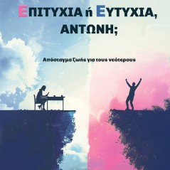 Επιτυχία ή ευτυχία, Αντώνη, Αντώνης Γκορτζής 978-618-5808-86-0