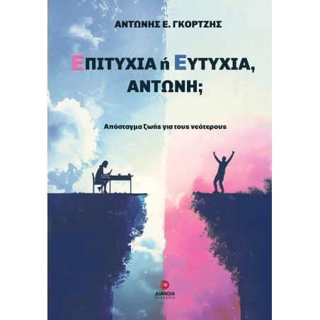 Επιτυχία ή ευτυχία, Αντώνη, Αντώνης Γκορτζής 978-618-5808-86-0