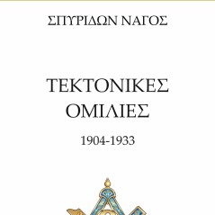 Τεκτονικές ομιλίες Σπυρίδων Νάγος 978-618-5736-37-8