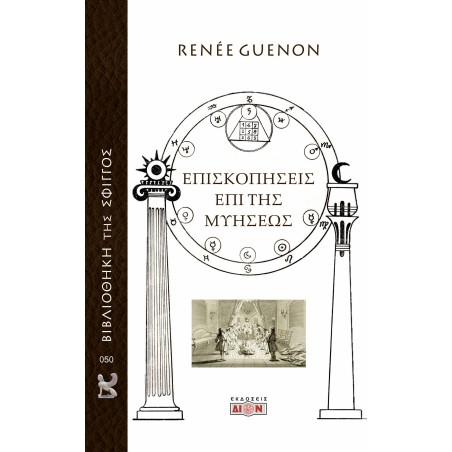 Επισκοπήσεις επί της μυήσεως René Guénon 978-618-5736-39-2