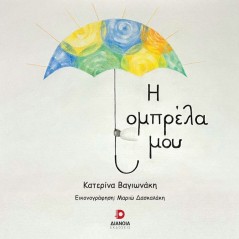Η ομπρέλα μου Κατερίνα Βαγιωνάκη 978-618-5808-93-8