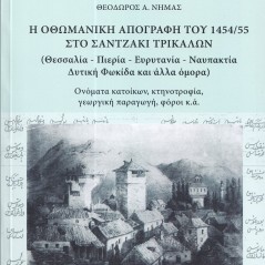 Η Οθωμανική απογραφή του 1454/55 στο Σαντζάκι Τρικάλων 978-960-656-226-6