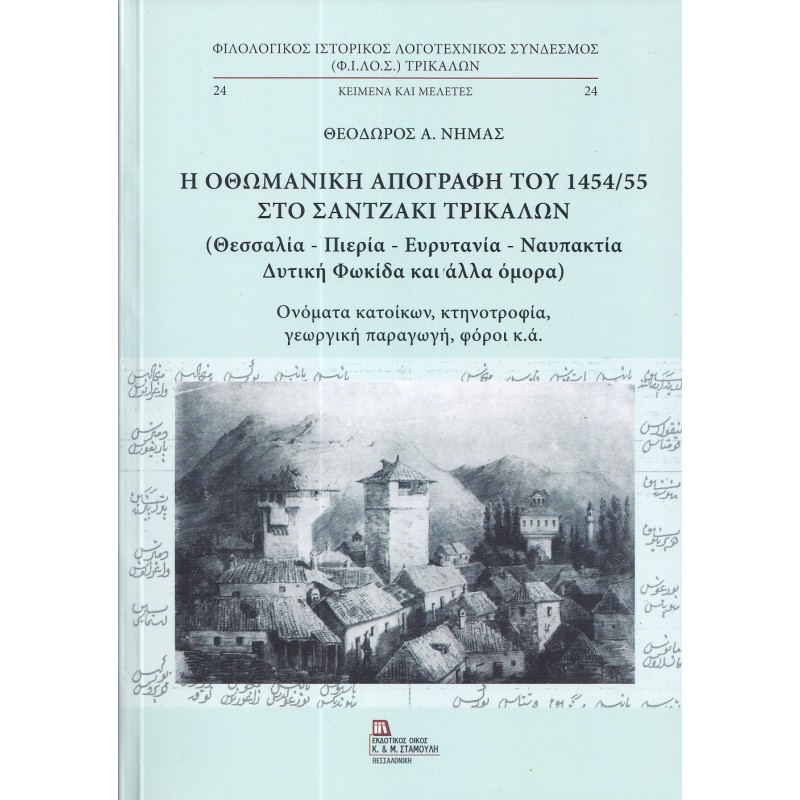 Η Οθωμανική απογραφή του 1454-55 στο Σαντζάκι Τρικάλων