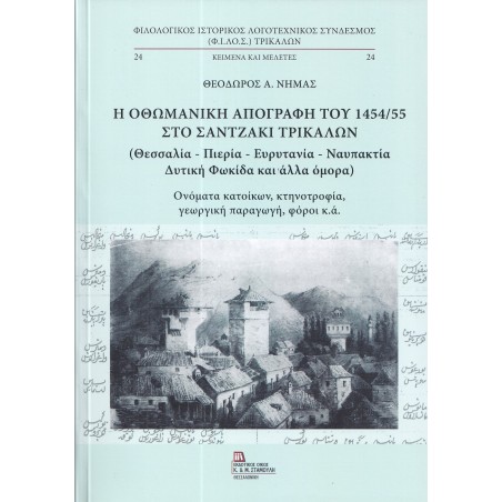 Η Οθωμανική απογραφή του 1454/55 στο Σαντζάκι Τρικάλων 978-960-656-226-6