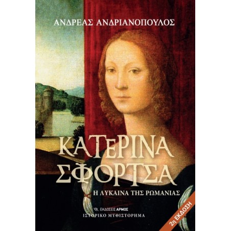 Κατερίνα Σφόρτσα Ανδρέας Ανδριανόπουλος 978-960-615-702-8