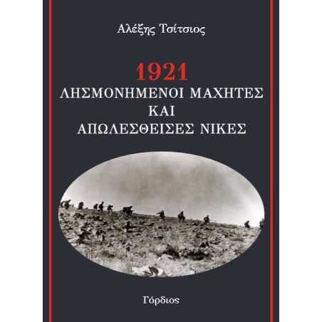 1921 Λησμονημένοι μαχητές και απωλεσθείσες νίκες Αλέξης Τσίτσιος 978-960-6826-84-9