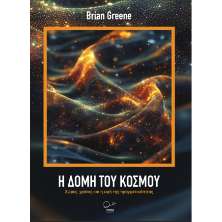 Η δομή του κόσμου Brian Greene 978-618-5289-95-9