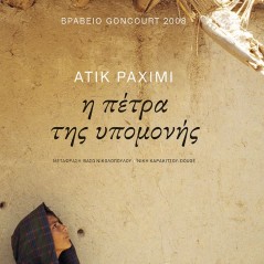 Η πέτρα της υπομονής Atiq Rahimi 978-960-16-9912-7