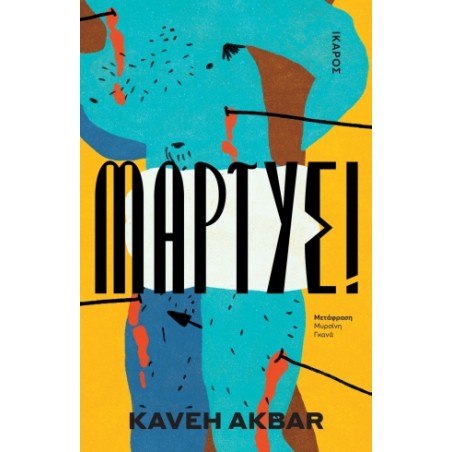 Μάρτυς! Kaveh Akbar 978-960-572-662-1