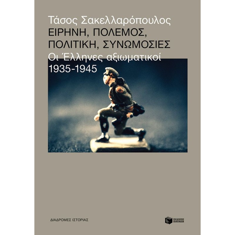 Ειρήνη, πόλεμος, πολιτική, συνωμοσίες: Οι Έλληνες αξιωματικοί, 1935-1945