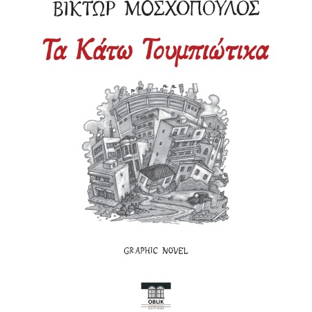 Τα Κάτω Τουμπιώτικα Βίκτωρ Μοσχόπουλος 978-618-86985-2-9