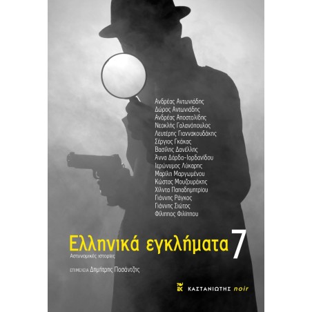 Ελληνικά εγκλήματα 7  Συλλογικό έργο 978-960-03-7256-4