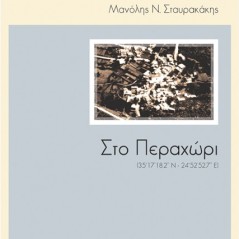 Στο Περαχώρι Μανόλης Σταυρακάκης 978-618-5252-64-9