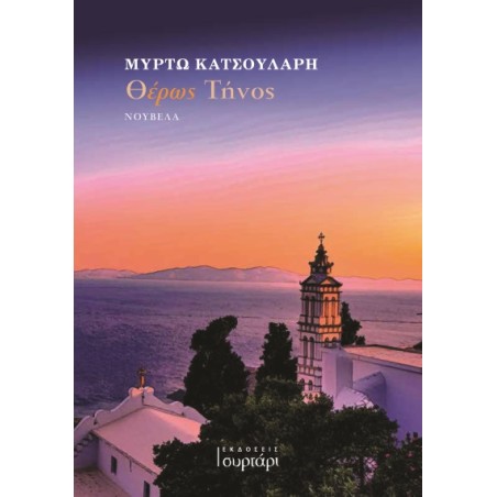 Θέρως Τήνος Μυρτώ Κατσουλάρη 978-618-5763-24-4