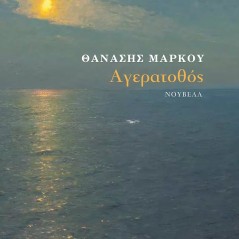 Αγερατοθός Θανάσης Μάρκου 978-618-5763-26-8