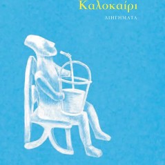 Καλοκαίρι Αντώνης Τζαβάρας 978-618-5763-25-1