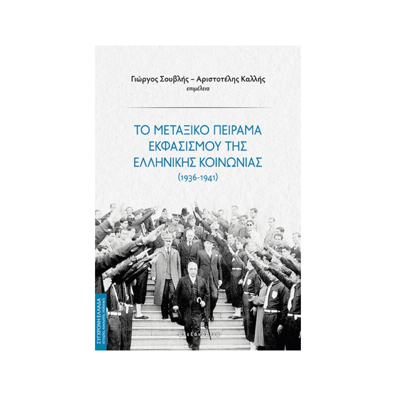 Το μεταξικό πείραμα εκφασισμού της ελληνικής κοινωνίας (1936-1941)