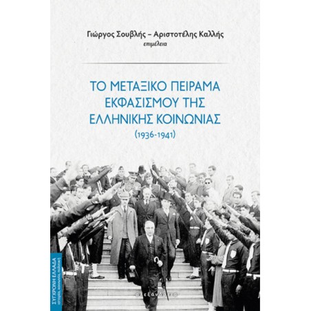 Το μεταξικό πείραμα εκφασισμού της ελληνικής κοινωνίας (1936-1941)  Συλλογικό έργο 978-618-223-049-7