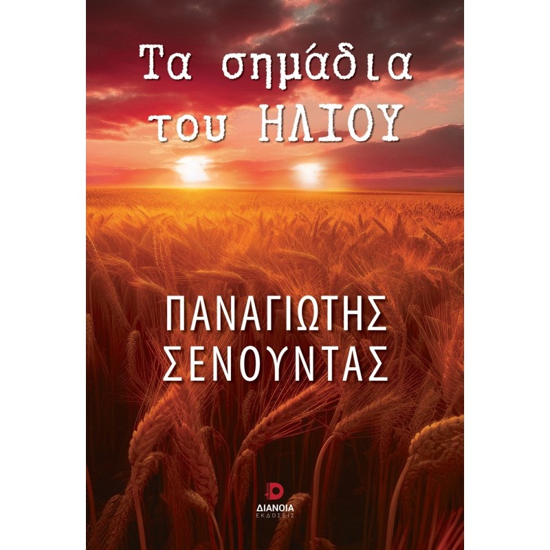 Τα σημάδια του ήλιου