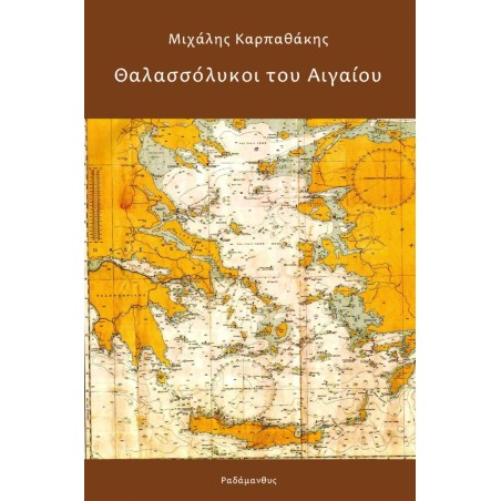 Θαλασσόλυκοι του Αιγαίου Μιχάλης Καρπαθάκης 978-618-5712-49-5