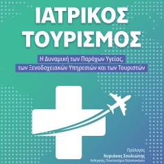 Ιατρικός τουρισμός  Συλλογικό έργο 978-618-221-090-1