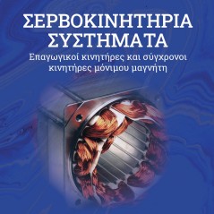 Σερβοκινητήρια συστήματα Χρήστος Μαδεμλής 978-618-221-076-5