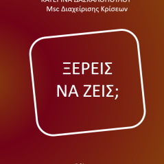 Ξέρεις να ζεις, Κατερίνα Δασκαλοπούλου 978-618-87229-0-3