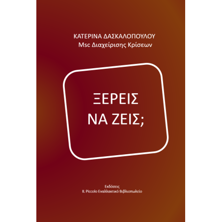 Ξέρεις να ζεις, Κατερίνα Δασκαλοπούλου 978-618-87229-0-3