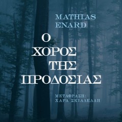 Ο χορός της προδοσίας Mathias Énard 978-618-5617-39-4