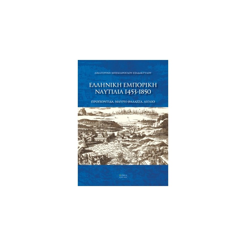 Ελληνική Εμπορική Ναυτιλία 1453-1850