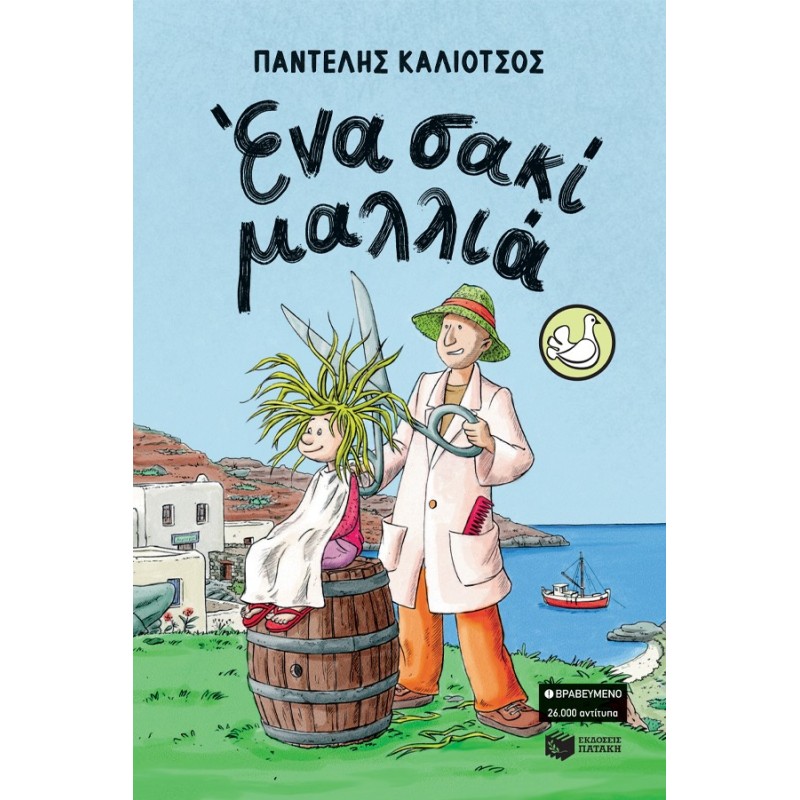 Ένα σακί μαλλιά