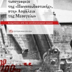 Από το παράνομο τυπογραφείο της «Πανσπουδαστικής»