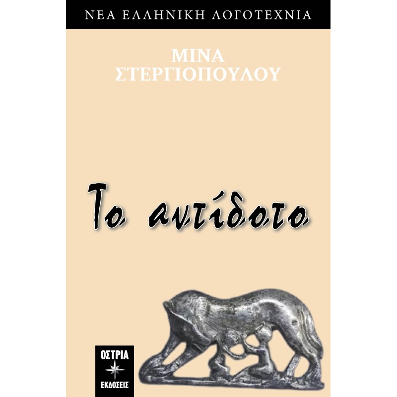 Το αντίδοτο