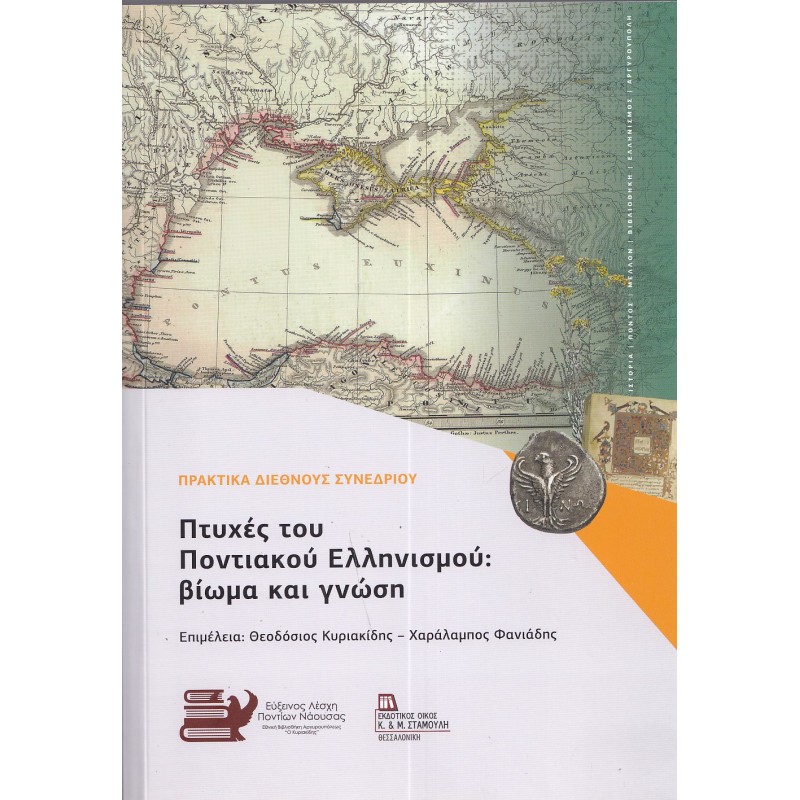 Πτυχές του Ποντιακού Ελληνισμού: Βίωμα και γνώση