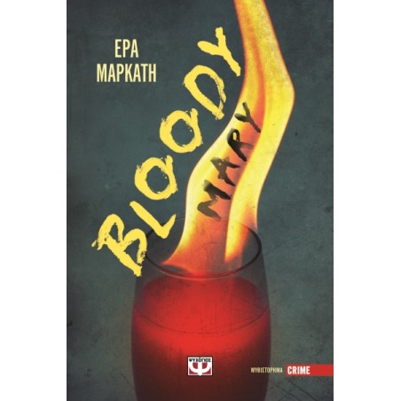 Bloody Mary Έρα Μαρκάτη 978-618-01-5432-0