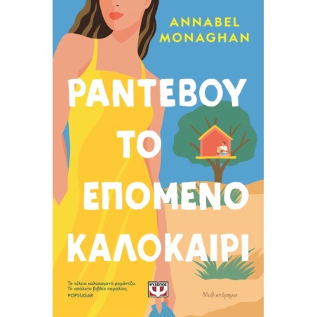 Ραντεβού το επόμενο καλοκαίρι Annabel Monaghan 978-618-01-5680-5