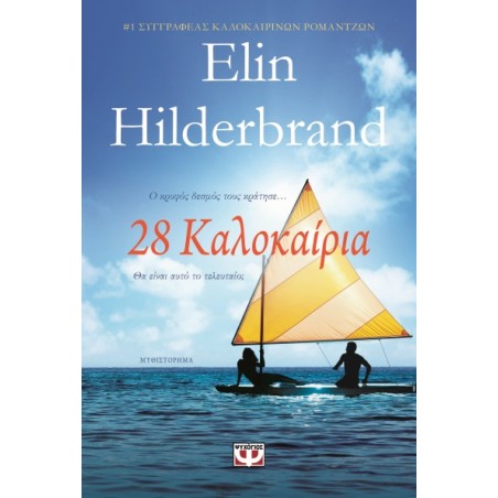 28 Καλοκαίρια Elin Hilderbrand 978-618-01-5678-2