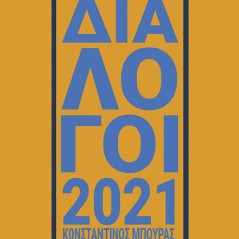 Διάλογοι 2021 Αντώνης Καβούρης 978-960-477-660-3