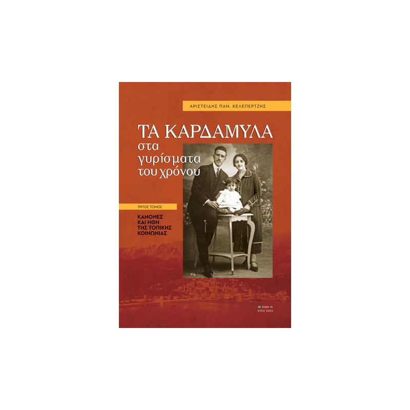 Τα Καρδάμυλα στα γυρίσματα του χρόνου. Τρίτος τόμος