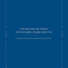 Ελληνικές ρίζες στη ρωσική γλώσσα Σεργκέι Σαμπούτιν 978-618-00-4547-5