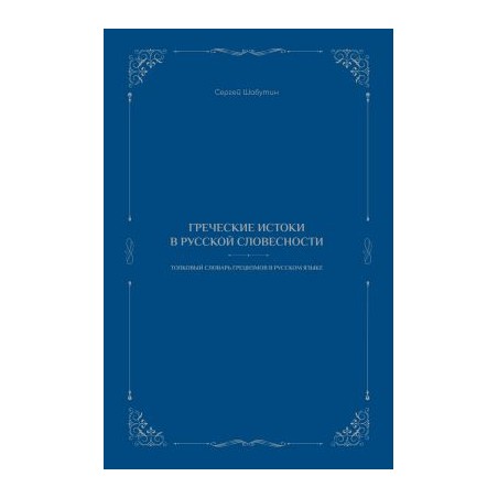 Ελληνικές ρίζες στη ρωσική γλώσσα Σεργκέι Σαμπούτιν 978-618-00-4547-5